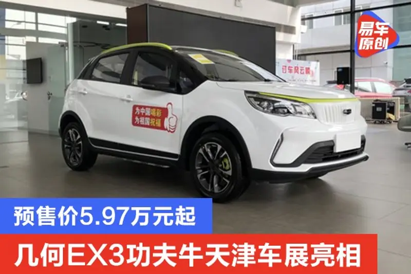 幾何EX3功夫牛將於天津車展亮相 預售價5.97萬元起